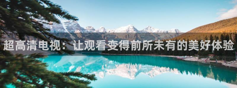 蓝鲸直播网球：超高清电视：让观看变得前所未有的美好体验
