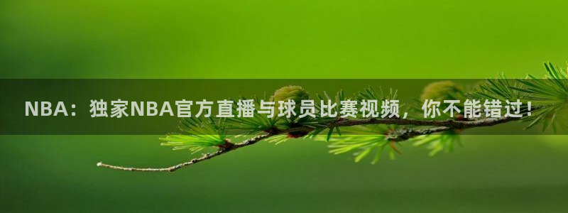 蓝鲸体育足球直播：NBA：独家NBA官方直播与球员比赛视频，你不能错过！