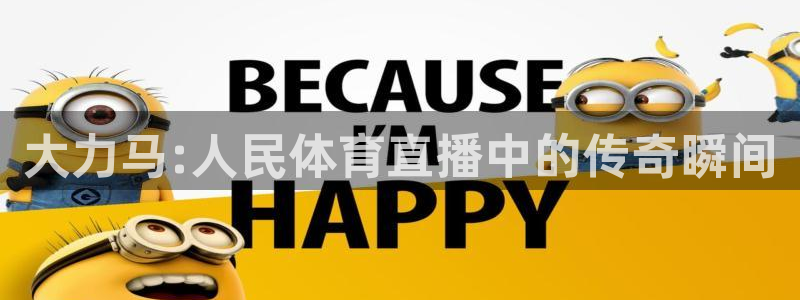 蓝鲸足球直播免费观看直播：大力马:人民体育直播中的传奇瞬间